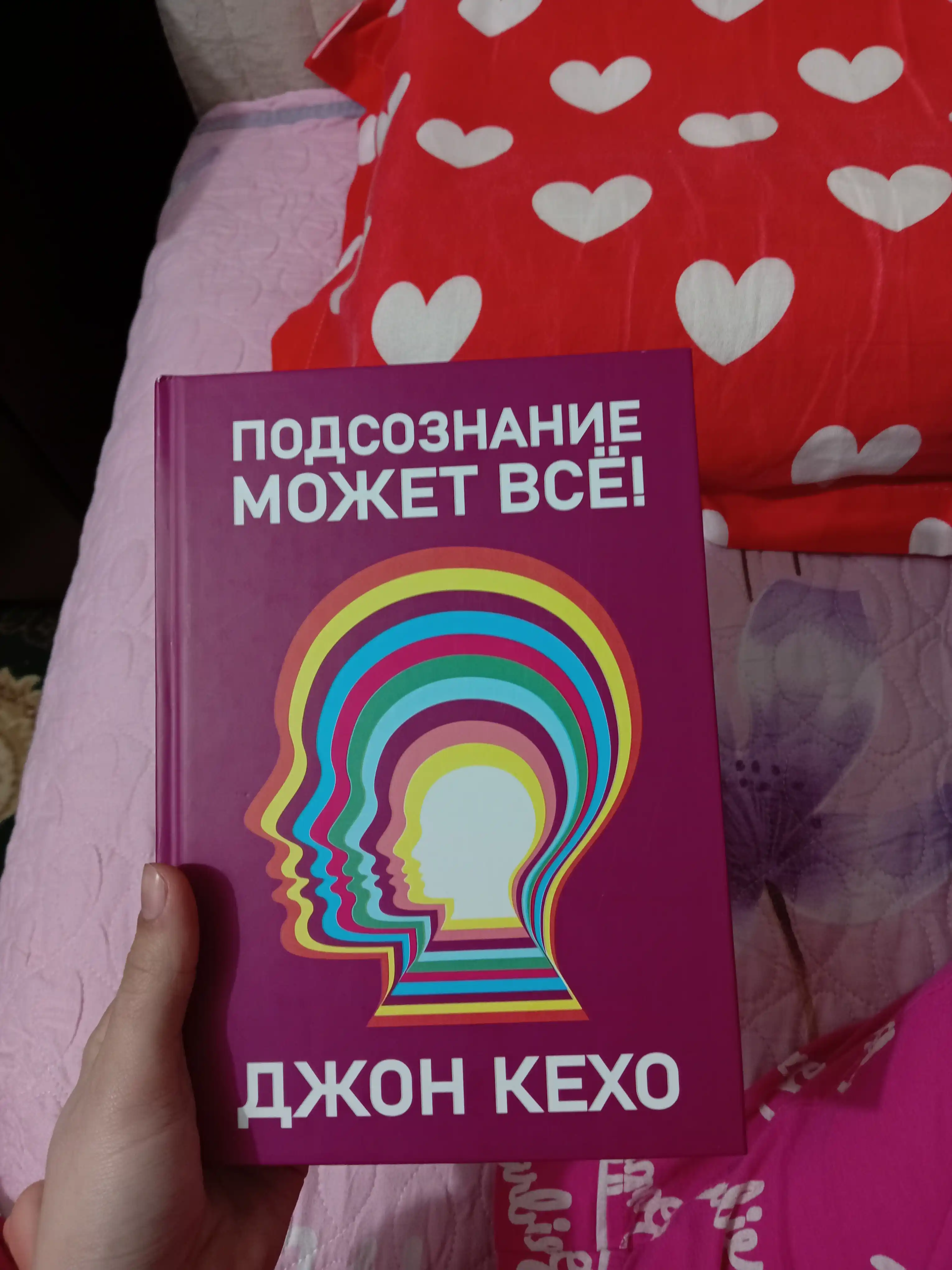 Podsoznaniye mozhet vse, Dzhon Kekho