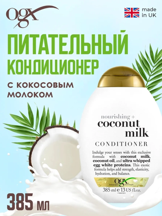 Oziqlantiruvchi konditsioner Ogx, kokos suti bilan, 385 ml