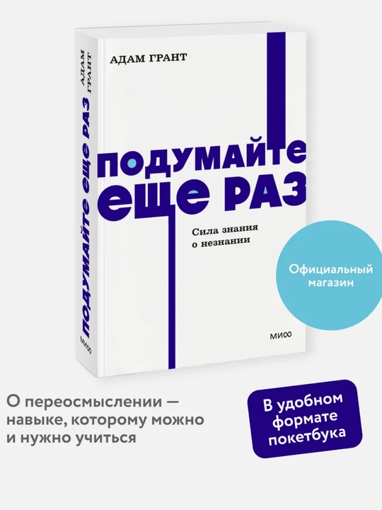 Подумайте еще раз. Сила знания о незнании. NEON Pocketbooks