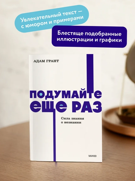 Podumayte yeshche raz. Sila znaniya o neznanii. NEON Pocketbooks - 