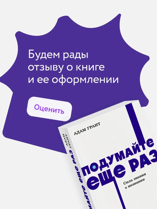 Подумайте еще раз. Сила знания о незнании. NEON Pocketbooks