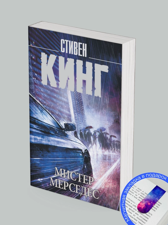 Komplekt iz 3-kh knig. Stiven King. Mister Mersedes. Kto nashel, beret sebe. Post sdal - 