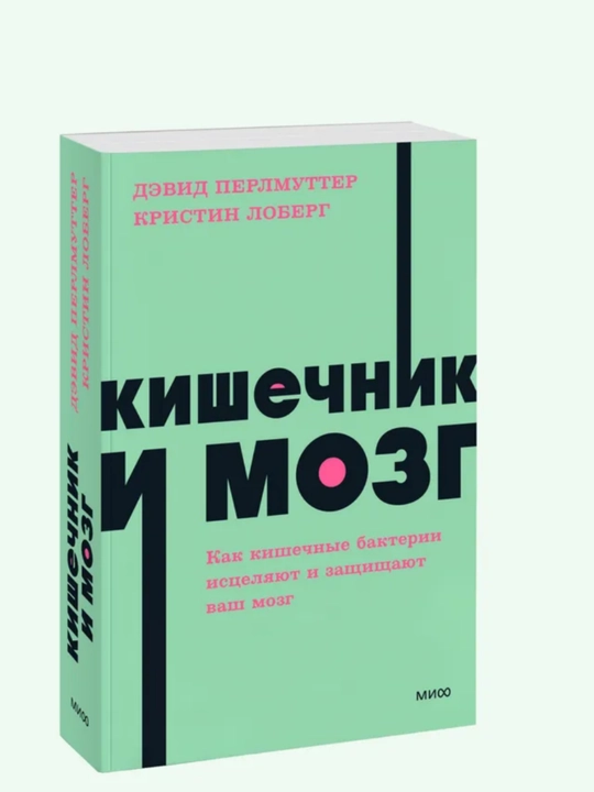 Кишечник и мозг. Как кишечные бактерии исцеляют и защищают