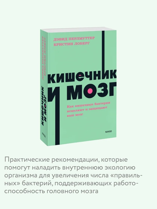 Кишечник и мозг. Как кишечные бактерии исцеляют и защищают - 