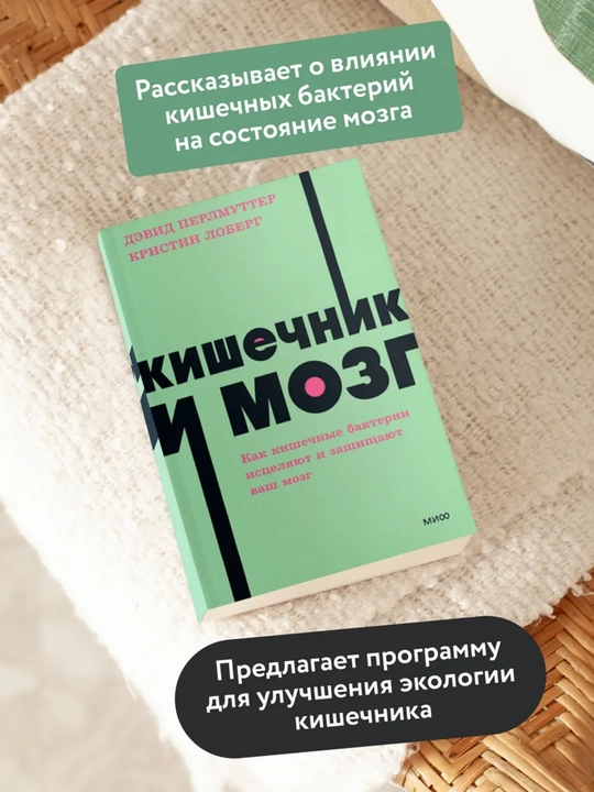 Кишечник и мозг. Как кишечные бактерии исцеляют и защищают