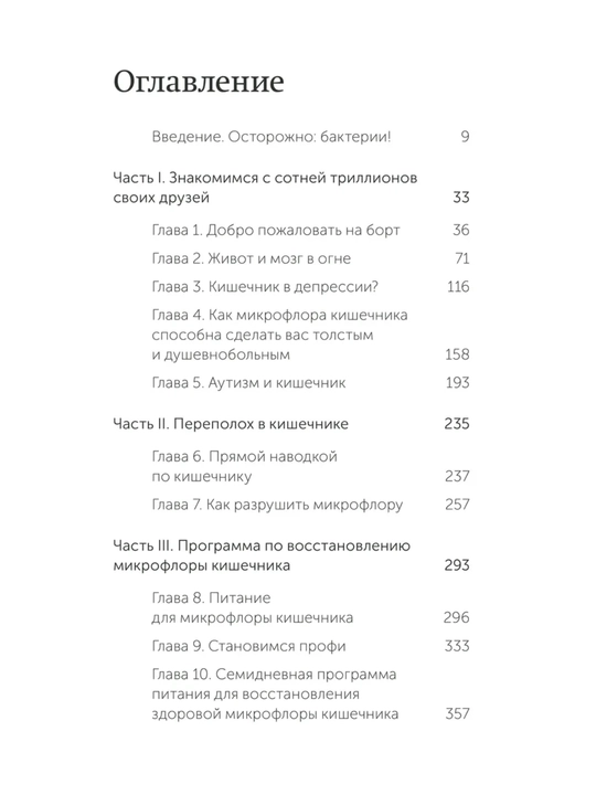 Кишечник и мозг. Как кишечные бактерии исцеляют и защищают