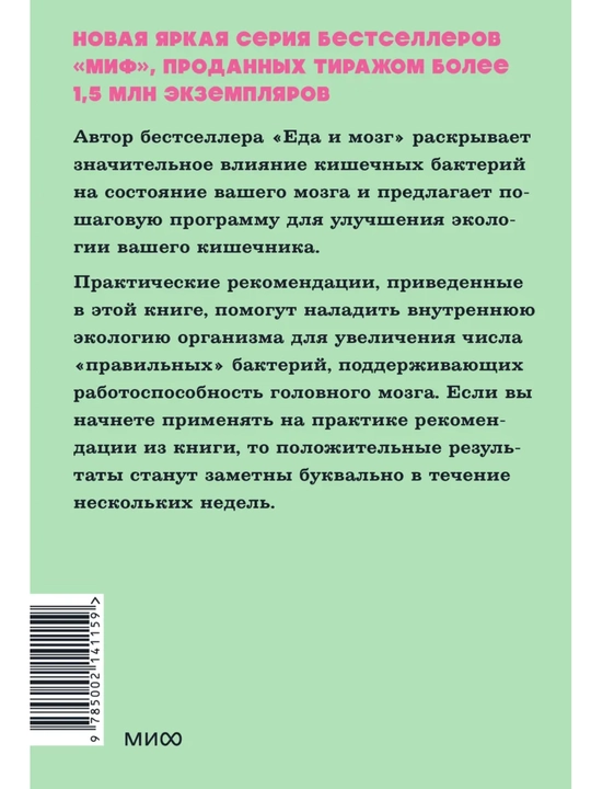 Кишечник и мозг. Как кишечные бактерии исцеляют и защищают