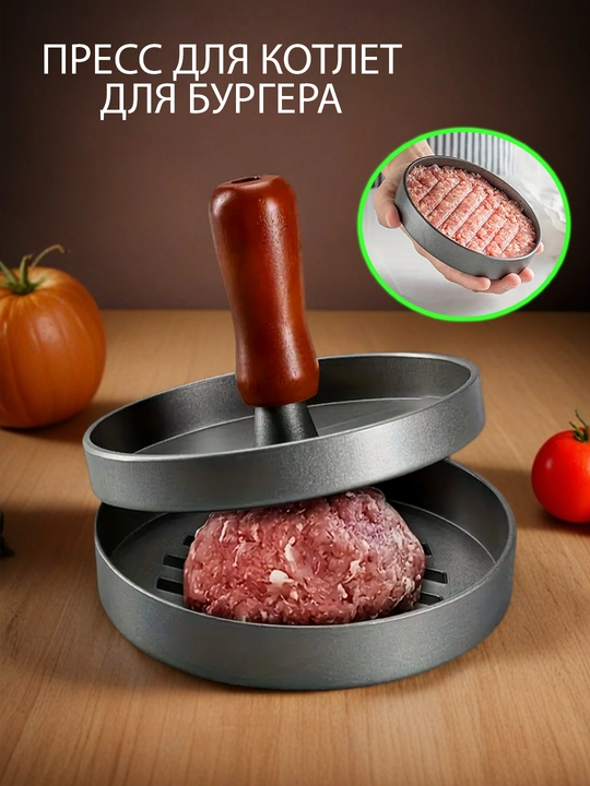 Gamburgerlar tayyorlash uchun kotletlar uchun press-qolip 12 sm - 