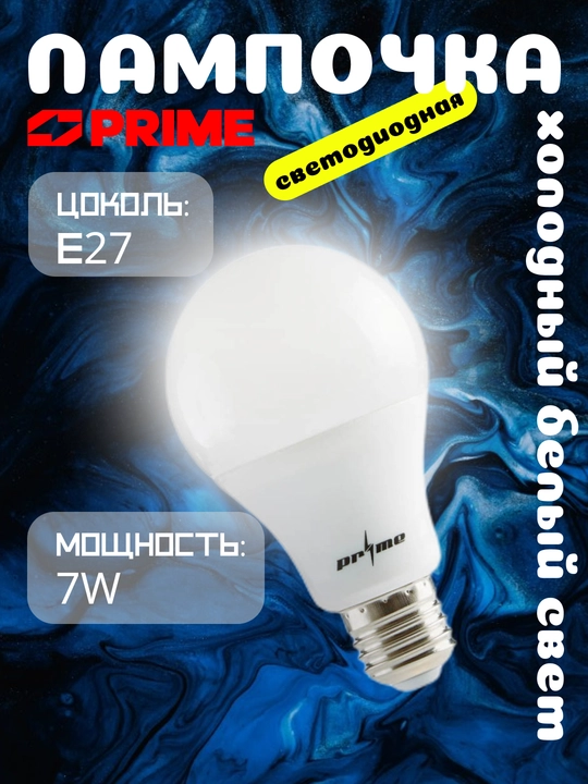 LED lampochka 7W 6000K E27 PRIME, 220–240V, uy va ofis uchun - 