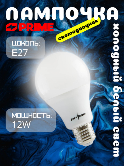 Светодиодная лампа LED 12Вт 6000К E27 PRIME, 220–240В, для дома и офиса - 