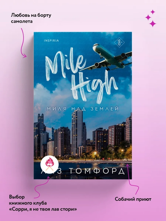 Миля над землей. Книга 1. Лиз Томфорд