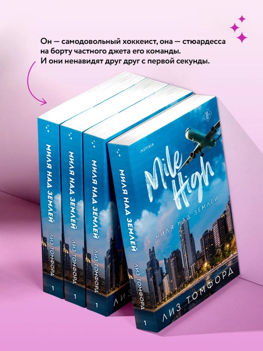 Миля над землей. Книга 1. Лиз Томфорд