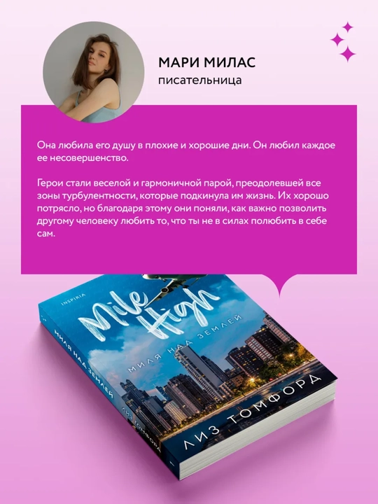 Миля над землей. Книга 1. Лиз Томфорд
