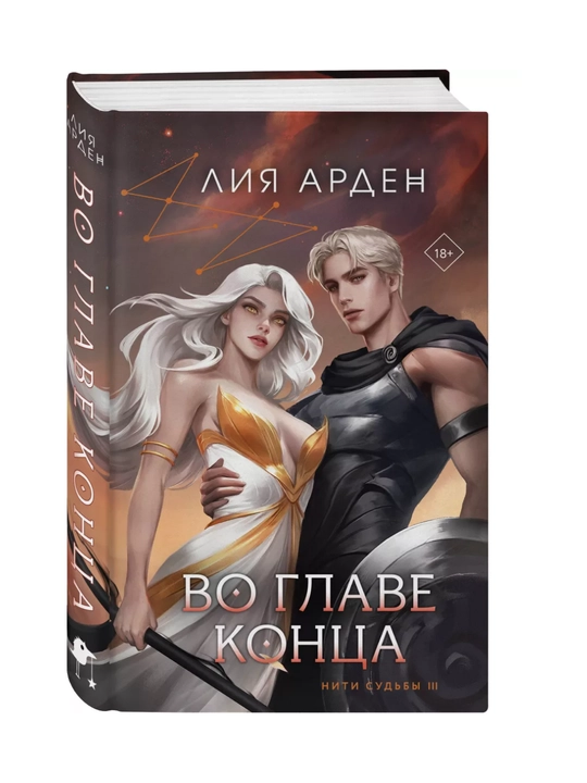 Во главе конца. Арден Лия - 