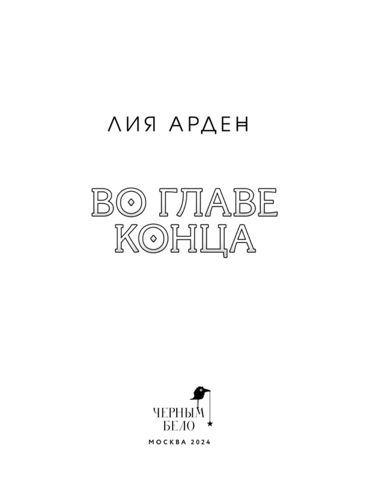 Во главе конца. Арден Лия