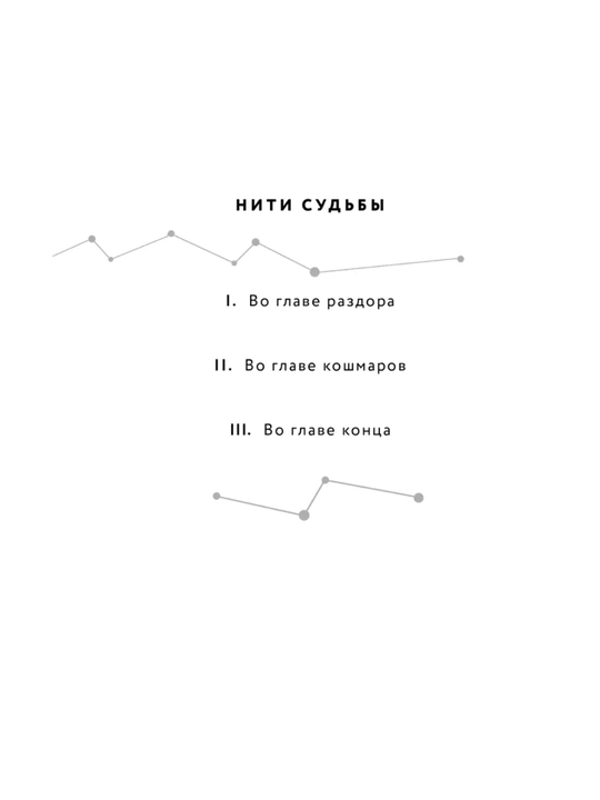 Во главе конца. Арден Лия