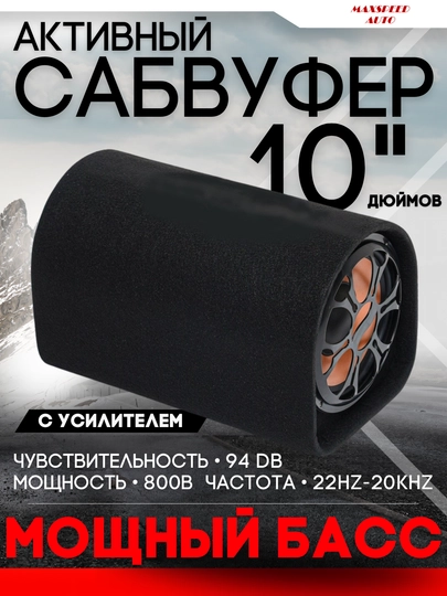 Активный сабвуфер SYZX YD-0110 с усилителем, 10 дюймов — MAXAUTO-SUB0110