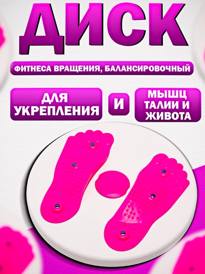 Диск фитнеса вращения, балансировочный, для укрепления мышц талии и живота
