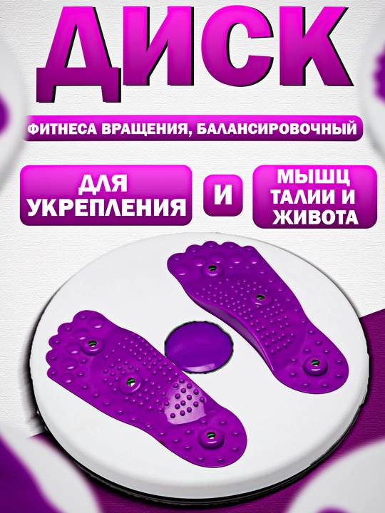 Диск фитнеса вращения, балансировочный, для укрепления мышц талии и живота