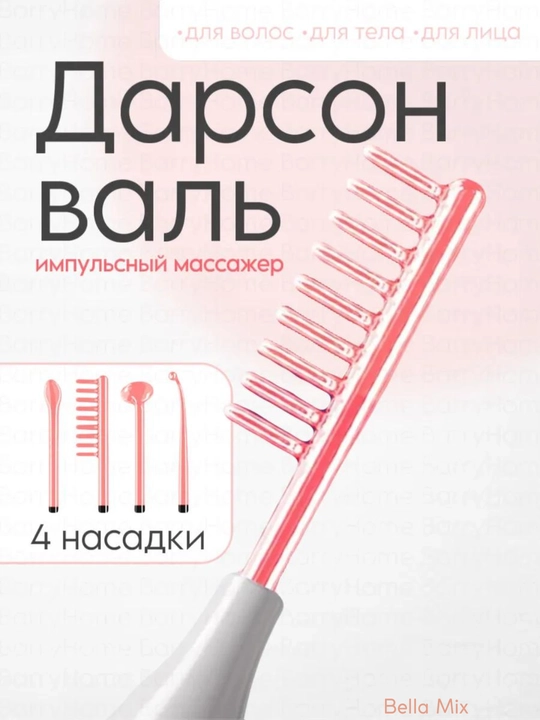 Дарсонваль, косметологический аппарат, для лица и тела и роста волос,4 5,7 насадок