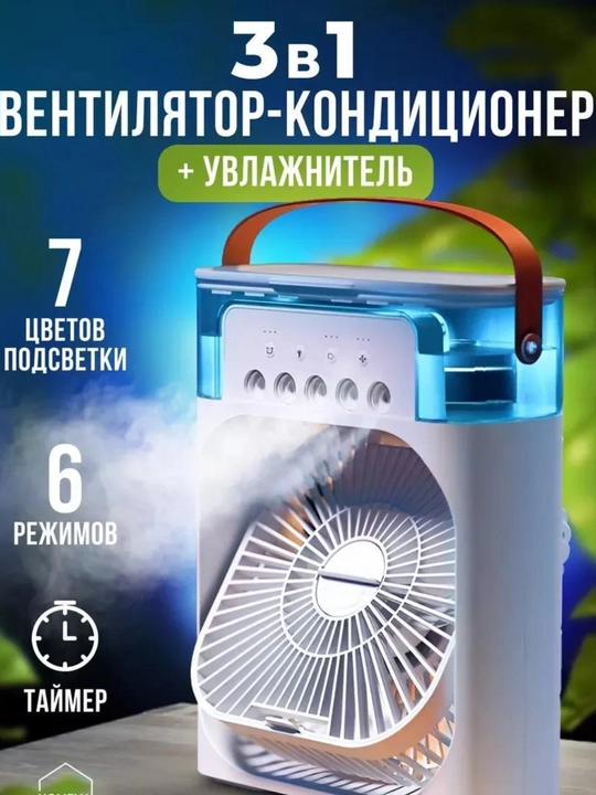 Портативный мини вентилятор-кондиционер,увлажнитель,очиститель и охладитель воздуха, 3 в 1 - 