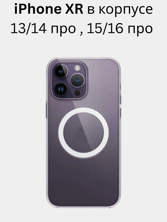 Чехол для iPhone XR в корпусе 13 Pro, 14 pro , 15 Pro , 16 Pro - 