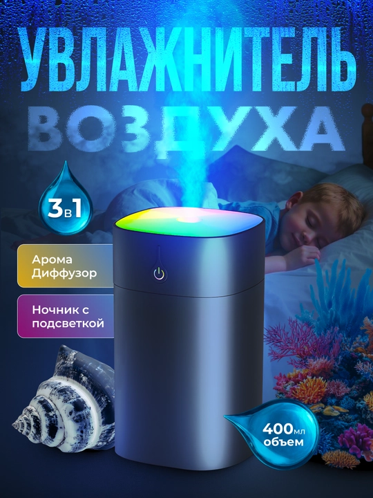 Увлажнитель воздуха с подсветкой, для дома, офиса и автомобиля - 