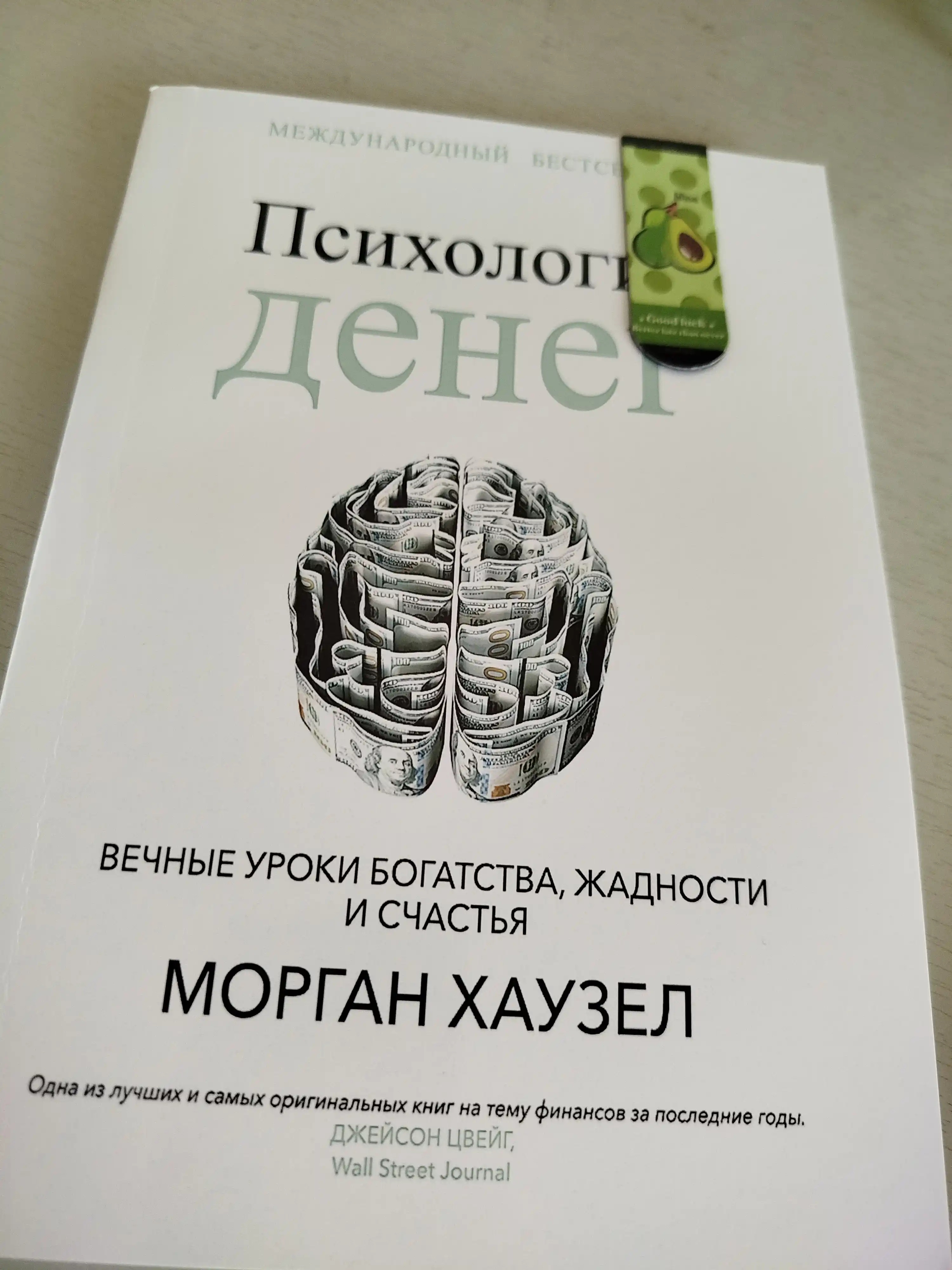Морган Хаузел: Психология денег, Вечные уроки богатства, жадности и счастья