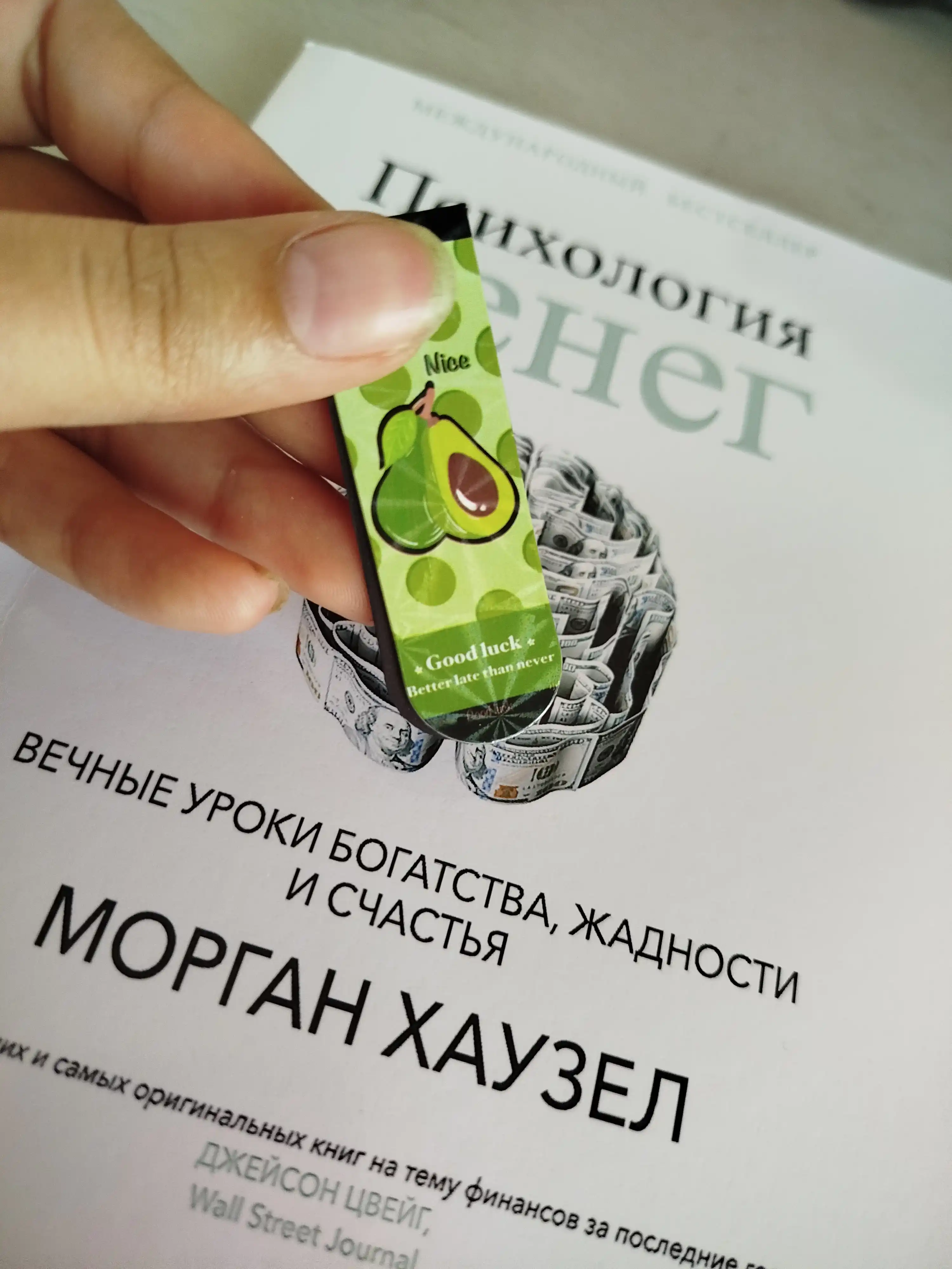 Морган Хаузел: Психология денег, Вечные уроки богатства, жадности и счастья
