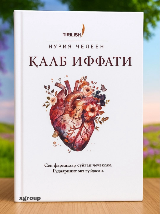 Қалб иффати — Нурия Челеен, Марям онамиз ҳақида маънавий китоб, қаттиқ муқова - 