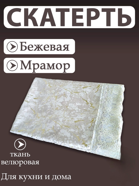 Скатерть для кухни и гостиной, из велюрового материала с кружевами от Luxorious
