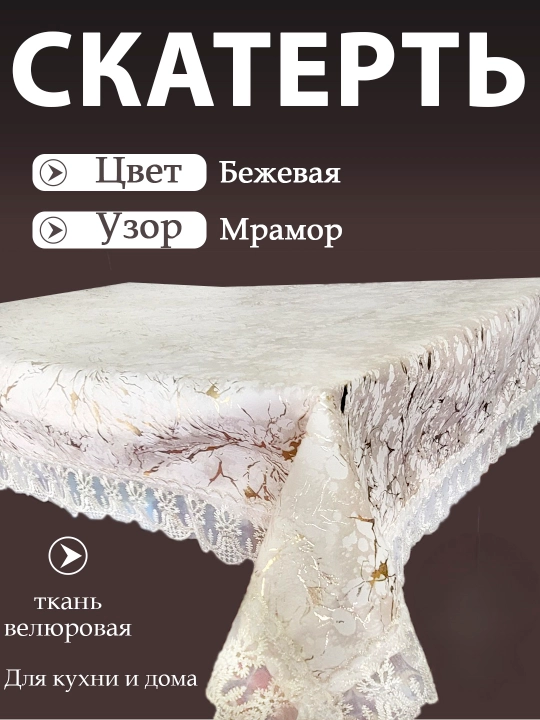 Скатерть для кухни и гостиной, из велюрового материала с кружевами от Luxorious - 