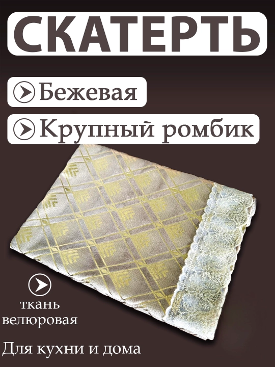 Скатерть для кухни и гостиной, из велюрового материала с кружевами от Luxorious