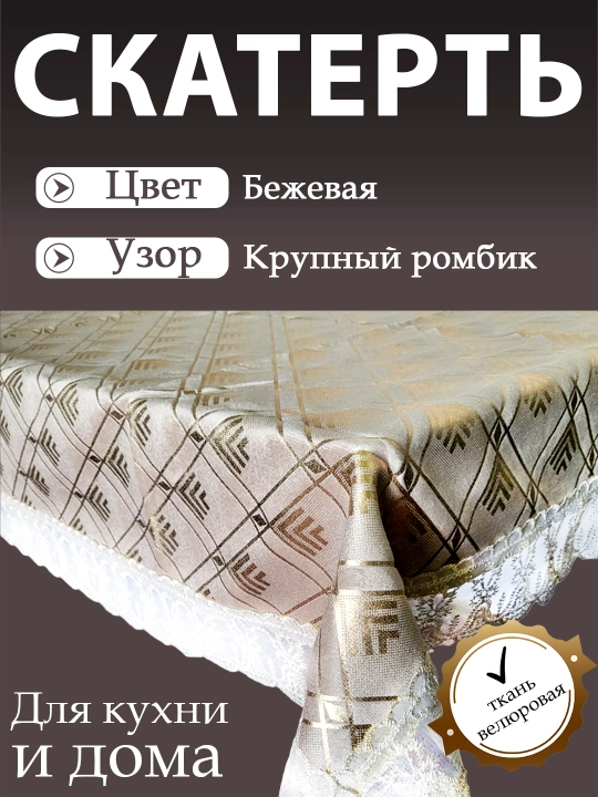 Скатерть для кухни и гостиной, из велюрового материала с кружевами от Luxorious