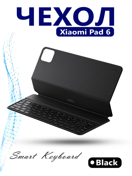 Чехол с клавиатурой Smart Keyboard Case Xiaomi Pad 6 - 