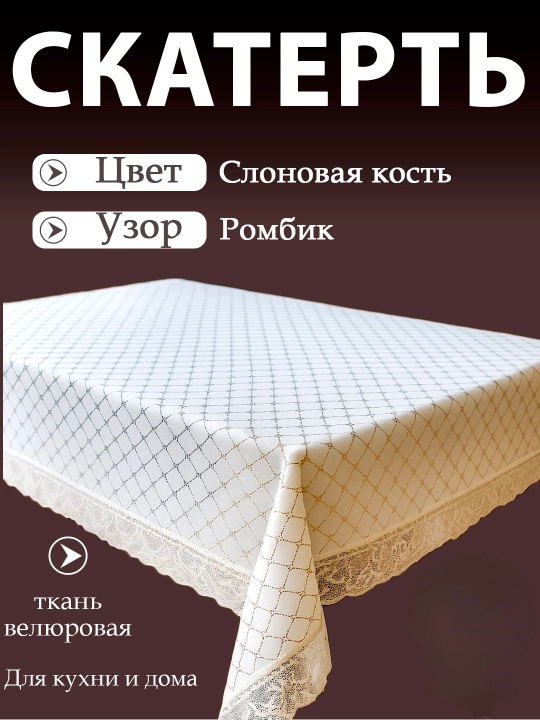 Скатерть для кухни и гостиной, из велюрового материала с кружевами от Luxorious - 