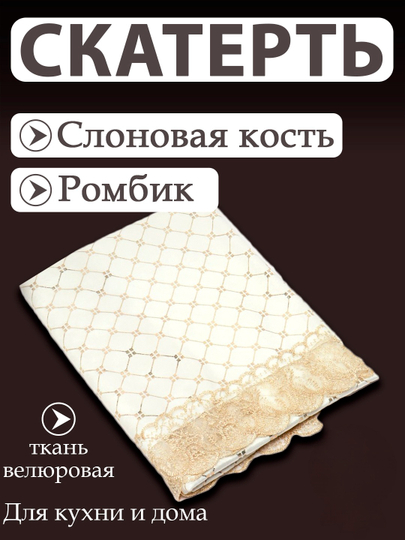 Скатерть для кухни и гостиной, из велюрового материала с кружевами от Luxorious