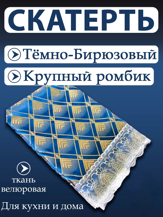 Скатерть для кухни и гостиной, из велюрового материала с кружевами от Luxorious