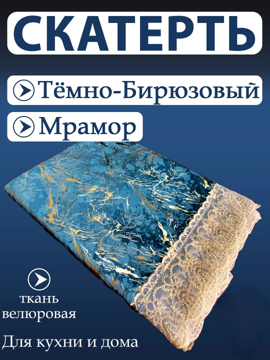 Скатерть для кухни и гостиной, из велюрового материала с кружевами от Luxorious