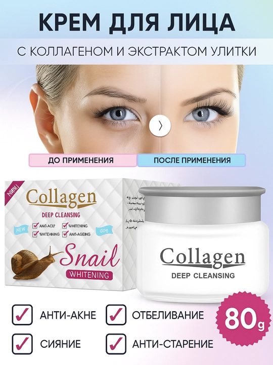Крем для лица Collagen, отбеливающий, анти-акне и антивозрастной, 4 в 1, 80 г - 