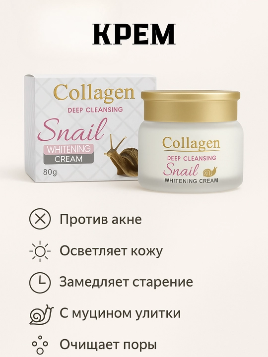 Крем для лица Collagen, отбеливающий, анти-акне и антивозрастной, 4 в 1, 80 г