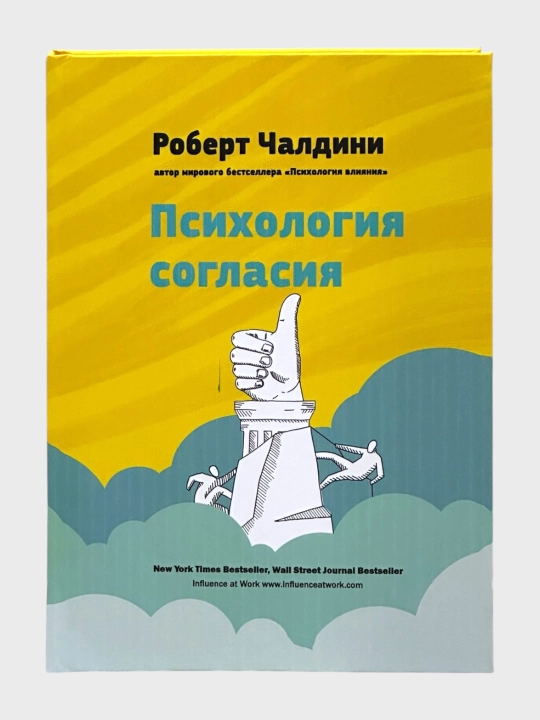 Psixologiya soglasiya Robert Chaldini - 