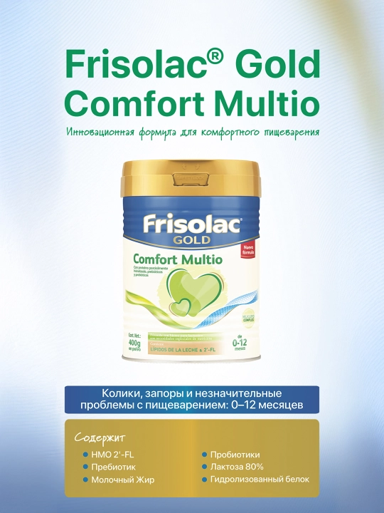Frisolac Comfort multio сухая молочная смесь c 0-12 месяцев