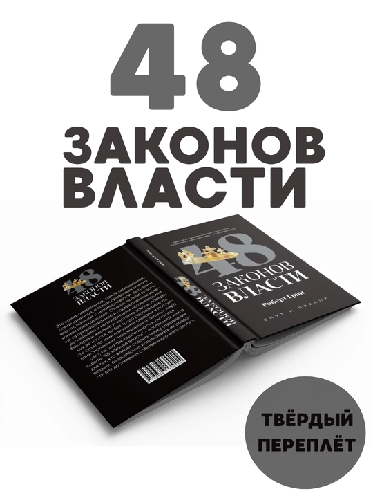 48 ta kuch qonunlari, qattiq muqovali - 