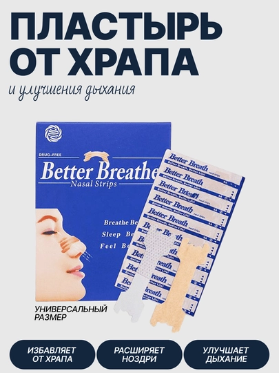 Пластыри от заложенности Носа и храпа, улучшают дыхание и Сон, 10 шт