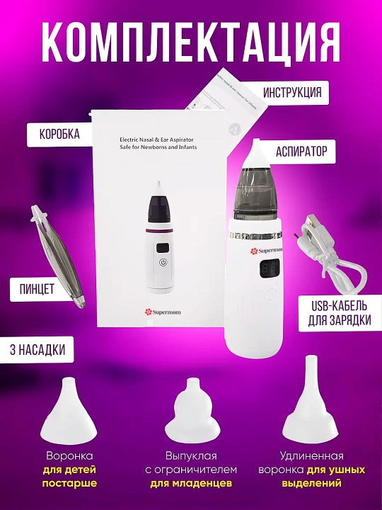 Chaqaloqlar uchun burun va quloq aspiratori