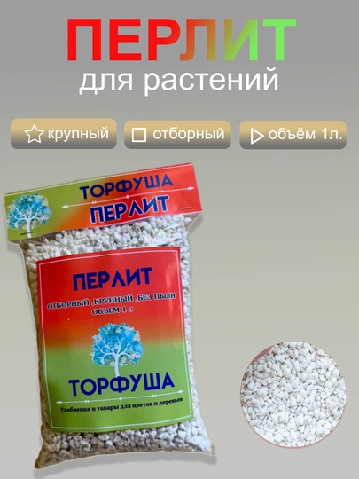 Перлит "Торфуша" - 