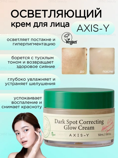 Осветляющий крем для лица Dark Spot Correcting Glow Cream AXIS-Y