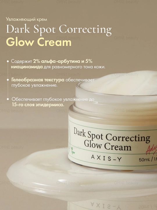 Осветляющий крем для лица Dark Spot Correcting Glow Cream AXIS-Y