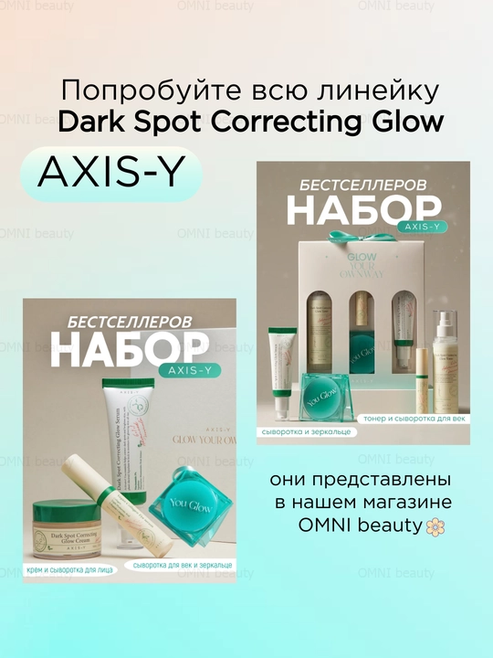 Осветляющий крем для лица Dark Spot Correcting Glow Cream AXIS-Y